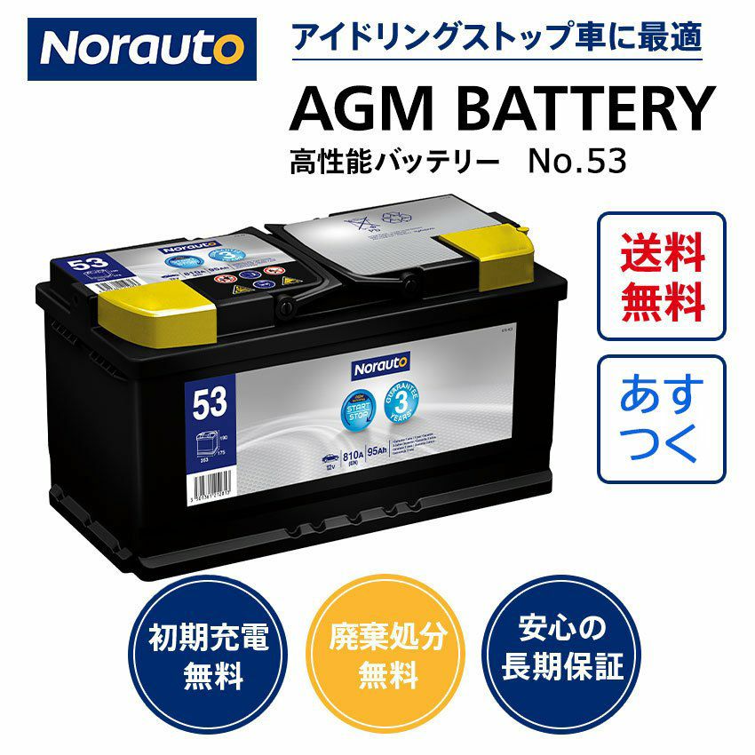 Norauto ノルオート　AGMバッテリーNo.54 105Ah 送料込み Norauto AGMバッテリー No.54 105Ah 910CCA 本体サイズ：長さ