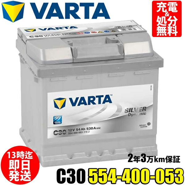 VARTA バッテリー C30 554-400-053 Silver Dynamic 54Ah 530CCA | Norauto JAPAN  ONLINE SHOP