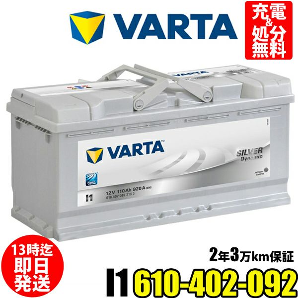 VARTA バッテリー I1 610-402-092 Silver Dynamic 110Ah 920CCA | Norauto JAPAN  ONLINE SHOP