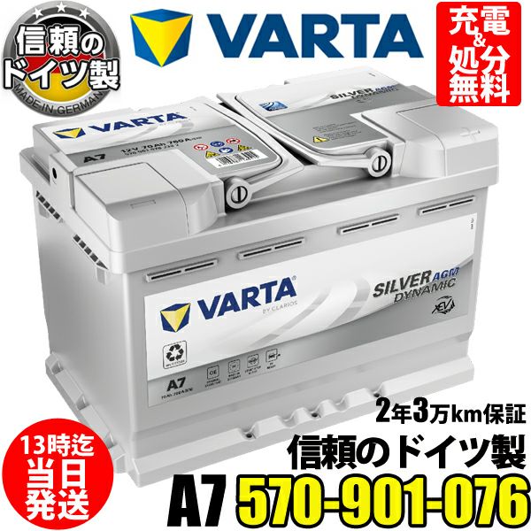 VARTA AGM バッテリー　