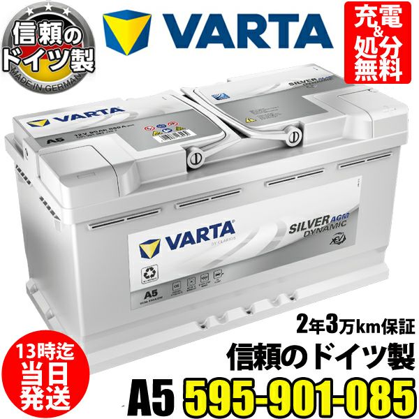 VARTA AGM バッテリー A5(旧品番G14) 595-901-085 スタート＆ストップ Silver Dynamic AGM 95Ah  850CCA BLA-95-L5 LN5 に互換 | Norauto JAPAN ONLINE SHOP