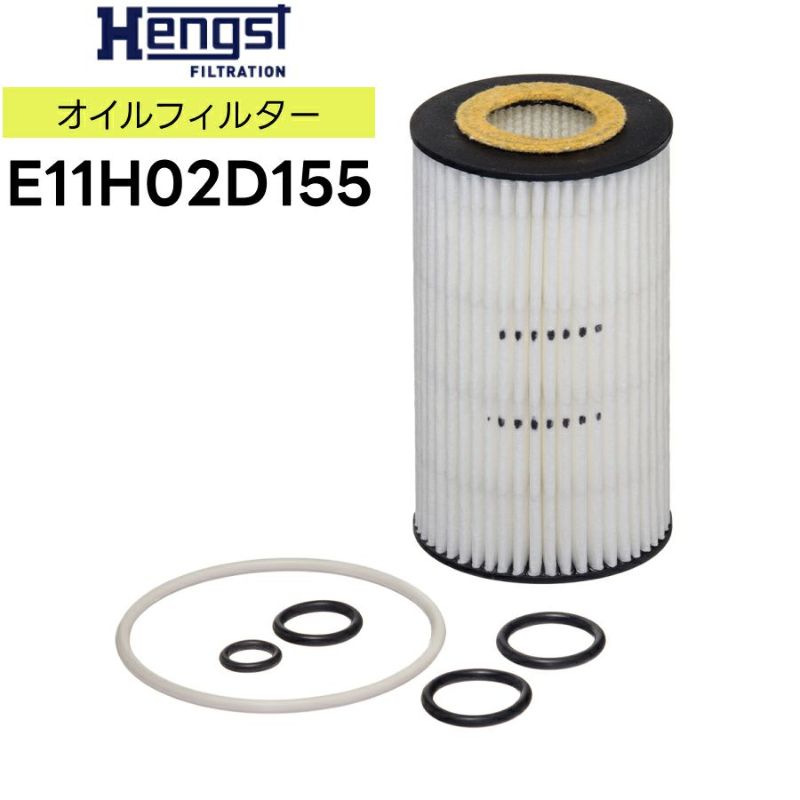 輸入車用 Hengst（ヘングスト）製 オイルフィルター オイル