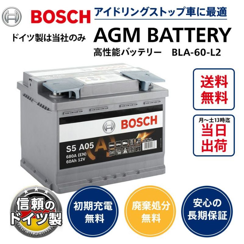 BOSCH AGMバッテリー ドイツ製 品番：S5A05 (BLA-60-L2 互換) H5/L2 60Ah 680CCA  本体サイズ：横幅242mm×奥行175mm×高さ190mm VARTA A8 (旧品番D52) LN2等に互換 | Norauto JAPAN  ONLINE SHOP