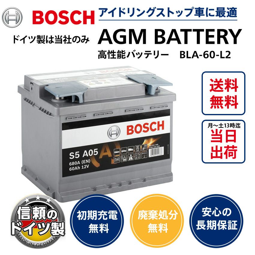 BOSCH AGMバッテリー ドイツ製 品番：S5A05 (BLA-60-L2 互換) H5/L2 