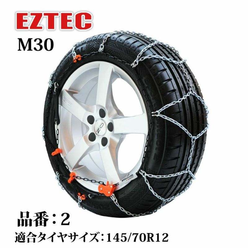 タイヤチェーン EZTEC イージーテック M30 高性能金属性スノーチェーン weissenfels バイセンフェルス 品番：2 適合タイヤサイズ：  145/70R12 (スタッドレスタイヤ) 欧州で認められた定番 雪用チェーン 簡単 金属 ワンウェイロック 静粛性アップ 取り付け簡単 コンパクト