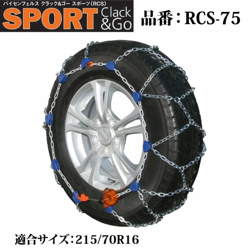 バイセンフェルス 高性能金属性スノーチェーン クラック&ゴー スポーツ 品番：RCS-75 適合タイヤ：215/70R16 weissenfels  Clack&Go 取付簡単 ジャッキアップ不要 リムプロテクター付き コンパクト収納