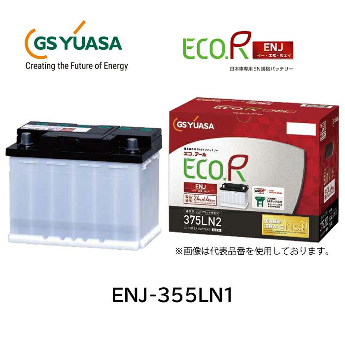 GS YUASA ジーエスユアサ 国産車バッテリー ENJシリーズ ENJ-355LN1