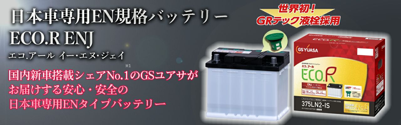 GS YUASA ジーエスユアサ 国産車バッテリー ENJシリーズ ENJ-375LN2 