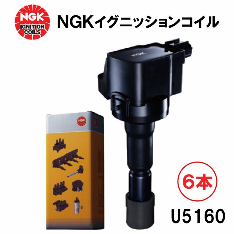 NGK イグニッションコイル U5160 ６本セット 48529 純正部品番号 30520-P8E-S01 30520-RCA-S01  30520-PFB-007 30520-RGA-004 ホンダ Z アクティ ザッツ バモス バモスホビオ ライフ MDX アヴァンシア インスパイア  エリシオン 