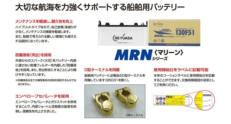 GS YUASA ジーエスユアサ 船舶用高性能バッテリー MARINEシリーズ MRN-130F51 バッテリー GYB ハイブリット極板構成  ガラスマット付きエンベロープセパレータ 防爆液栓 D型ターミナルを同梱 | Norauto JAPAN ONLINE SHOP