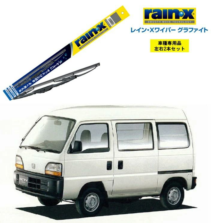 レインXワイパー グラファイト ホンダ アクティ HA1 ? HA5 HH1 ? HH4 用 G-04 G-03 左右 2本 セット 運転席 助手席  2本セット rain X rain・X レインX ワイパーブレード 国産車 撥水 はっ水 天然ゴム ブレード交換 カー用品 ビビリ音低減 クリア視界  拭き取り ...