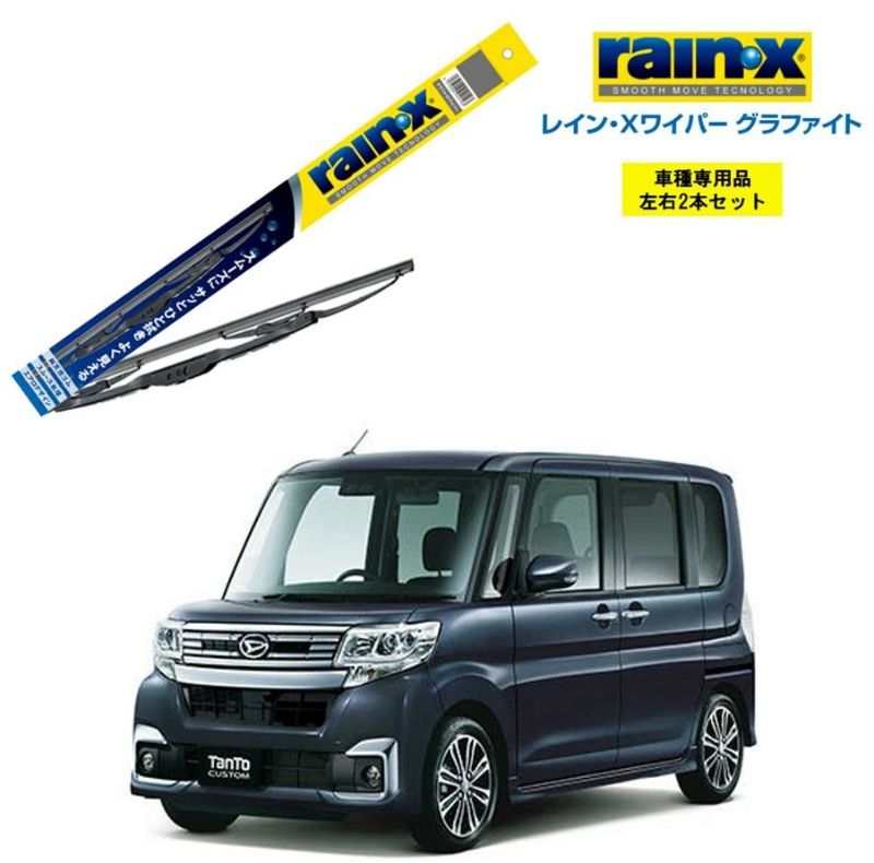 レインXワイパー グラファイト ダイハツ タントカスタム LA600S LA610S 用 G-07 G-06 左右 2本 セット 運転席 助手席  2本セット rain X rain・X レインX ワイパーブレード 国産車 撥水 はっ水 天然ゴム ブレード交換 カー用品 ビビリ音低減 クリア視界  拭き取り | Norauto ...