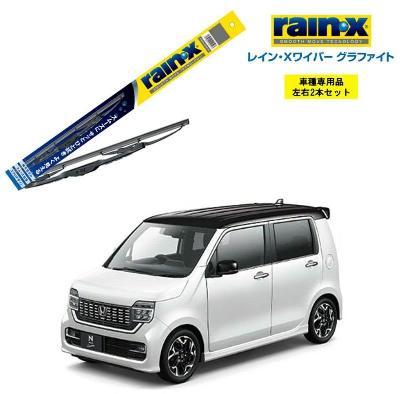 レインXワイパー グラファイト ホンダ N-WGNカスタム JH3 JH4 用 G-09 G-02 左右 2本 セット 運転席 助手席 2本セット  rain X rain・X レインX ワイパーブレード 国産車 撥水 はっ水 天然ゴム ブレード交換 カー用品 ビビリ音低減 クリア視界 拭き取り  Nワゴン | Norauto