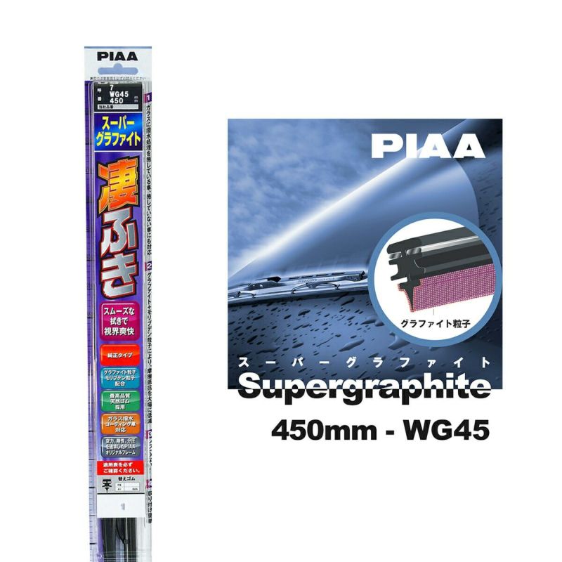 PIAA ワイパー ブレード 450mm 呼番7 WG45 1本入 凄ふき スーパーグラファイト グラファイトコーティングゴム 替えゴム交換OK  ビビリ音低減 拭き取り クリア視界 カー用品 | Norauto JAPAN ONLINE SHOP