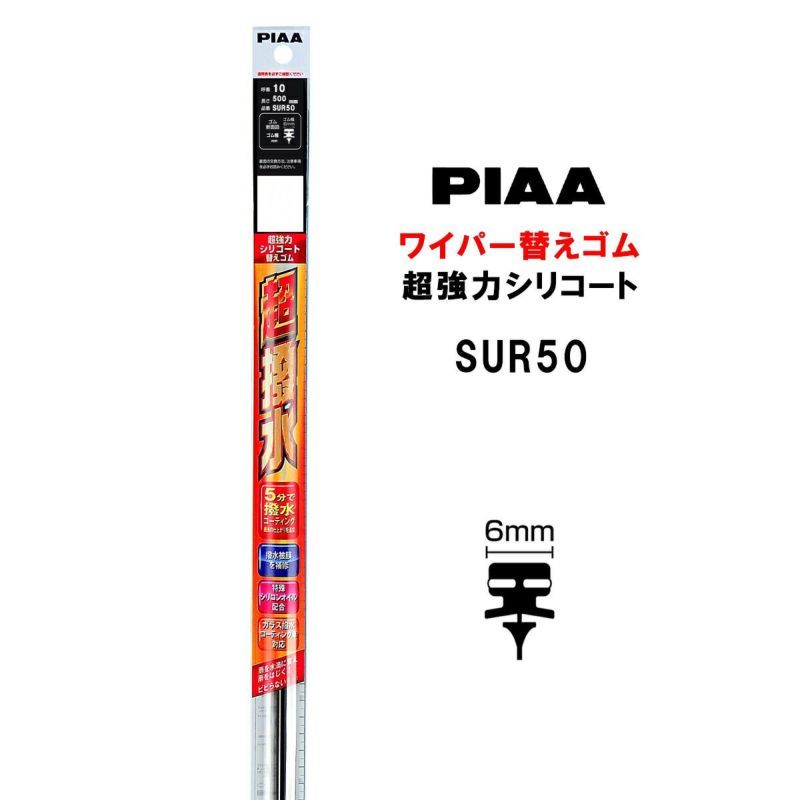 PIAA ワイパー 替えゴム 500mm 呼番10 SUR50 超強力シリコート 特殊シリコンゴム 1本入 ピア 超撥水 | Norauto  JAPAN ONLINE SHOP