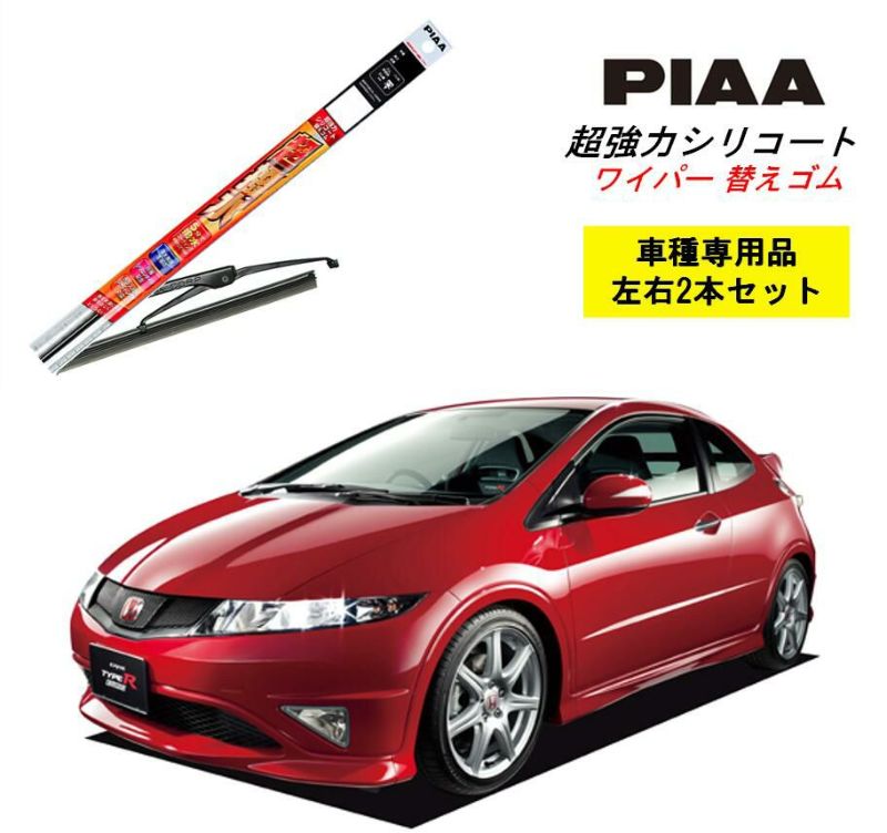 PIAA ピア ホンダ シビック タイプRユーロ 用 ワイパー替えゴム SMR600 SMR575 左右 2本 セット 運転席 助手席 2本セット  呼番 110 / 113 超強力シリコート 国産車 超撥水 シリコン ゴム はっ水 ゴム交換 カー用品 ビビリ音低減 クリア視界 拭き取り メール便  ...