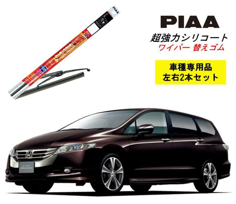 PIAA ピア ホンダ オデッセイ RB3.4 用 ワイパー替えゴム SMR650 SMR425 左右 2本 セット 運転席 助手席 2本セット 呼番  111 / 104 超強力シリコート 国産車 超撥水 シリコン ゴム はっ水 ゴム交換 カー用品 ビビリ音低減 クリア視界 拭き取り メール便 |