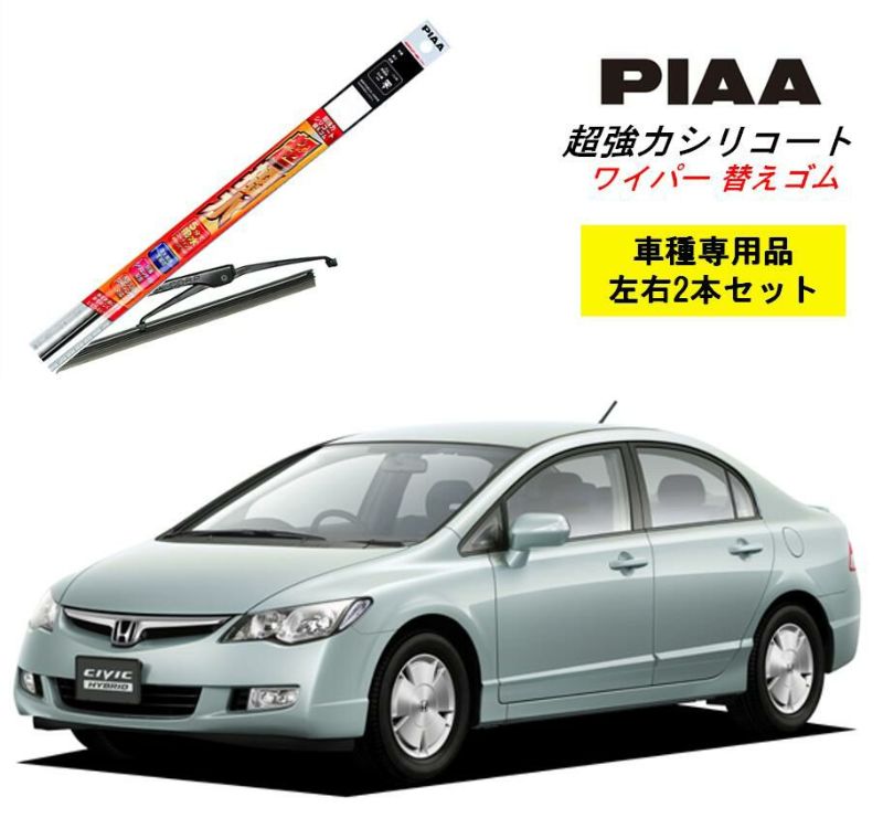 PIAA ピア ホンダ シビック ハイブリッド FD3 用 ワイパー替えゴム SMR650 SMR575 左右 2本 セット 運転席 助手席  2本セット 呼番 111 / 113 超強力シリコート 国産車 超撥水 シリコン ゴム はっ水 ゴム交換 カー用品 ビビリ音低減 クリア視界 拭き取り 