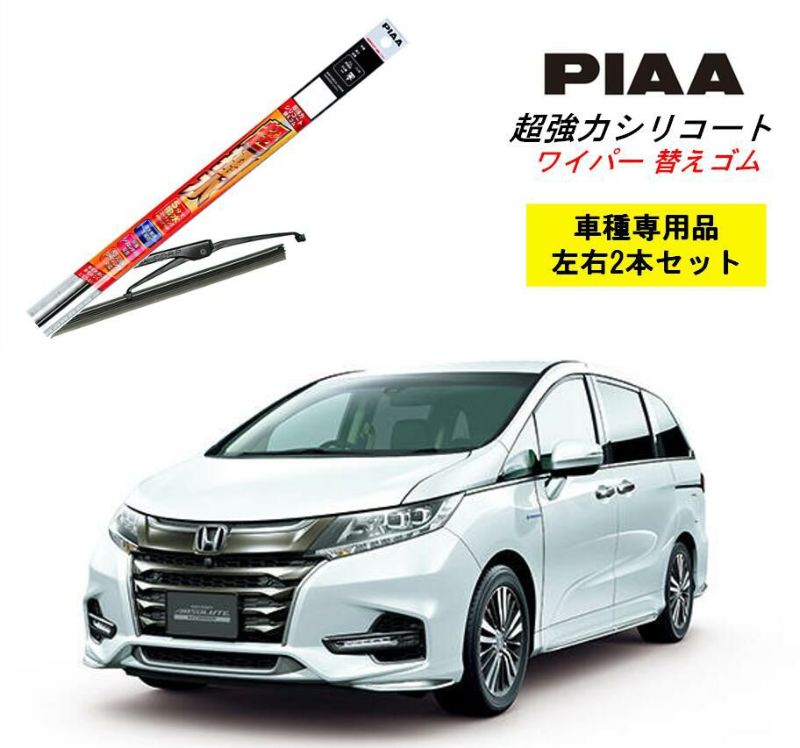 PIAA ピア ホンダ オデッセイ RC1.2 用 ワイパー替えゴム SMFR700 SMFR375 左右 2本 セット 運転席 助手席 2本セット  呼番 153 / 142 超強力シリコート 国産車 超撥水 シリコン ゴム はっ水 ゴム交換 カー用品 ビビリ音低減 クリア視界 拭き取り メール便 |