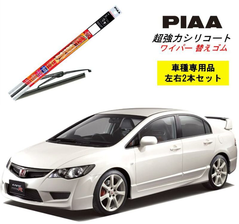 PIAA ピア ホンダ シビック タイプR FD2 用 ワイパー替えゴム SMR650 SMR575 左右 2本 セット 運転席 助手席 2本セット  呼番 111 / 113 超強力シリコート 国産車 超撥水 シリコン ゴム はっ水 ゴム交換 カー用品 ビビリ音低減 クリア視界 拭き取り メール便