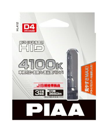 PIAA ヘッドライト用 HIDバルブ 4100K 純正HID装着車用 3650lm