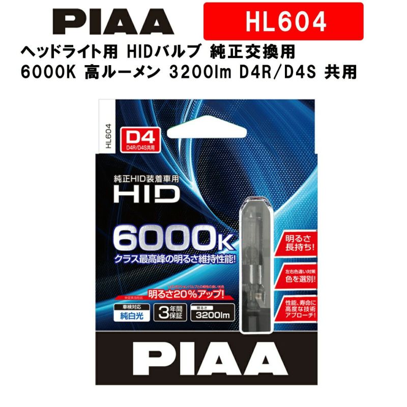 PIAA ヘッドライト用 HIDバルブ 純正交換用 6000K 高ルーメン 3200lm D4R/D4S 共用 3年保証 車検対応 2個入 HL604  | Norauto JAPAN ONLINE SHOP