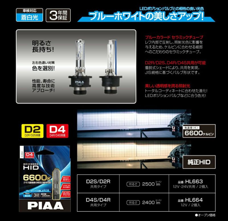 PIAA ヘッドライト用 HIDバルブ 純正交換用 6600K ブルーホワイト