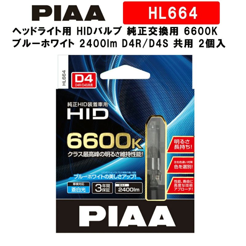 PIAA 【在庫有】PIAA 純正交換HID 6000K HL604 D4S／D4R共有