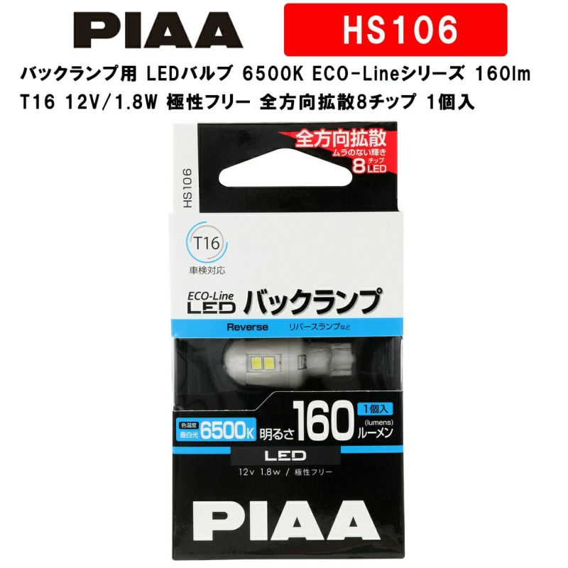 PIAA 【2個セット・ネコポス】LEW127 LEDバックランプバルブ T16