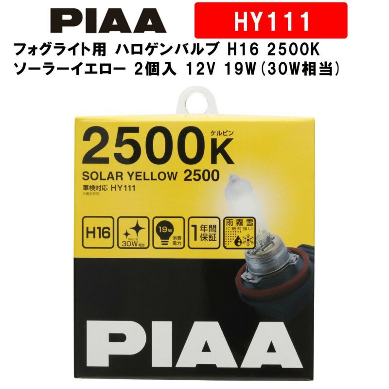 PIAA ピア フォグライト用 ハロゲンバルブ H16 2500K ソーラーイエロー 車検対応 【雨・霧・雪に見やすい】 2個入 12V 19W(30W相当)  安心のメーカー保証1年付 HY111 | Norauto JAPAN ONLINE SHOP