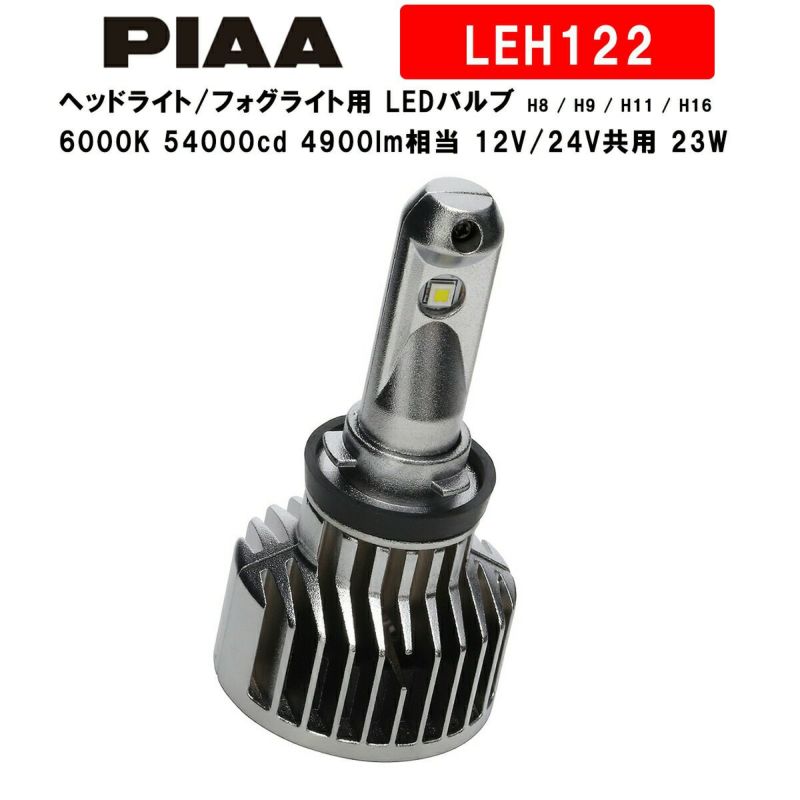 最新製品 PIAA ヘッドライト/フォグライト用 LEDバルブ ライト