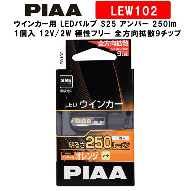 PIAA ピア ウインカー用 LEDバルブ S25 アンバー 250lm 車検対応 1個入 12V/2W 極性フリー 全方向拡散9チップ LEW102  | Norauto JAPAN ONLINE SHOP
