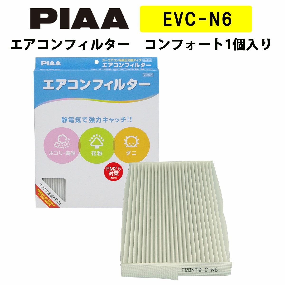 PIAA エアコンフィルター コンフォート 1個入 ［トヨタ／日産／ホンダ