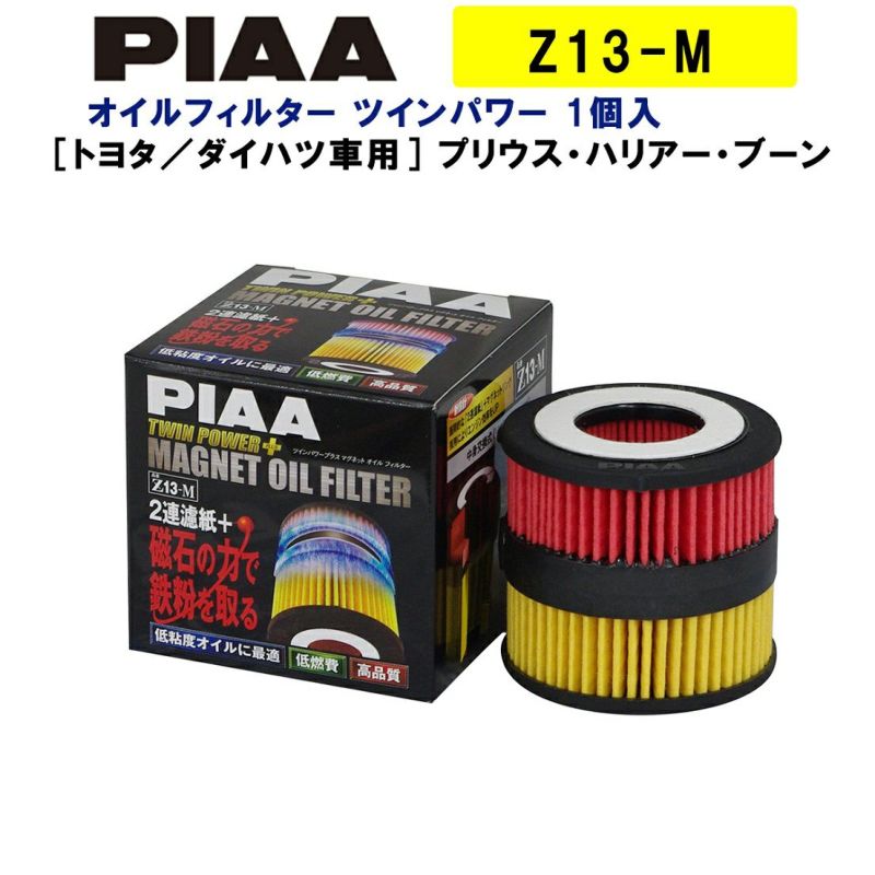 PIAA オイルフィルター ツインパワー+マグネット 1個入 ［トヨタ／ダイハツ車用］ プリウス・ハリアー・ブーン 他 Z13-M ピア |  Norauto JAPAN ONLINE SHOP