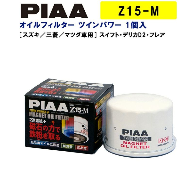 PIAA オイルフィルター ツインパワー+マグネット 1個入 ［スズキ／三菱／マツダ車用］ スイフト・デリカD2・フレア 他 Z15-M ピア