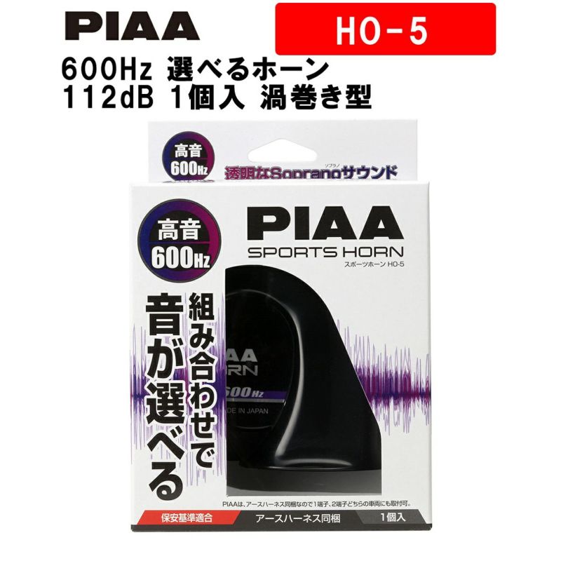 PIAA ホーン 600Hz 選べるホーン 112dB 1個入 渦巻き型 車検対応 HO-5 ピア