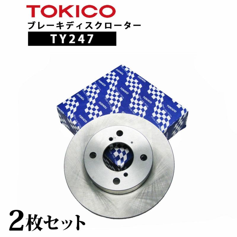 TY247 TOKICO ブレーキディスクローター フロント 2枚 左右セット トキコ 日立| 適合 純正 イスズ 8-98001-343-0 エルフ  F NJR85 他社 E4010 G6-015B