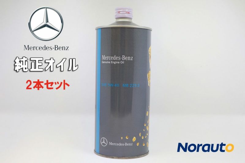 2本セット メルセデスベンツ 純正 エンジンオイル 5W-40 1L 000989830411EHFJ ガソリン車用 MB 229.3  Mercedes Benz