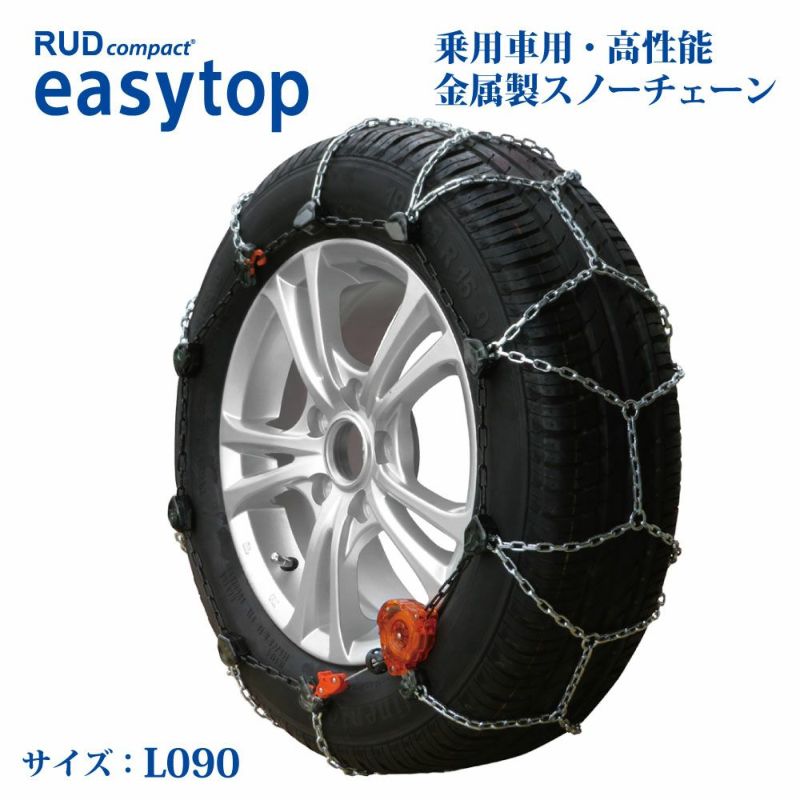 スノーチェーン ルッド イージートップ L090 簡単取付 ジャッキアップ不要 冬 雪 タイヤ 滑り止め 006280 RUD easytop  195R14 195/80R14 205/70R14-S 215/65R14 225/60R14 185R15 195/70R15 195/65R15  