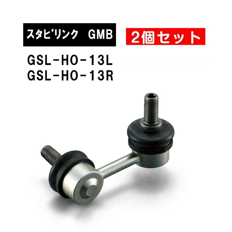 ホンダ バモス アクティ フロント左右用 GMB スタビライザーリンク 左右2個セット GSL-HO-13L GSL-HO-13R 旧品番  1005-03221 1005-03211 純正品番 51321-S3C-003 51320-S3C-003 アコード スタビリンク サスペンション  アーム ジーエムビー 調整 | Norauto JAPAN ONLINE SHOP