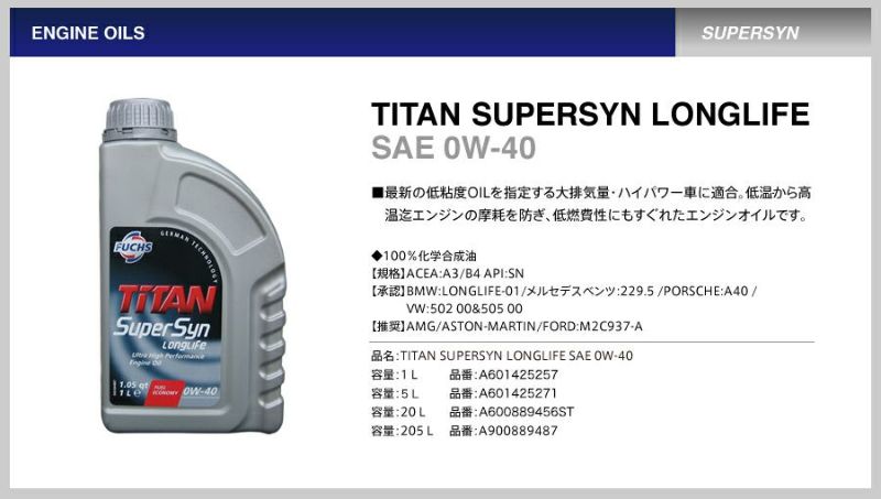 TITAN SUPERSYN LONGLIFE SAE 0W-40 5L FUCHS フックス オイル A602010773 エンジンオイル | 承認  BMW LONGLIFE-01 ベンツ 229.5 ポルシェ A40 VW 50200 50500 推奨 AMG アストンマーティン フォード  M2C937-A エンジン保護 燃費向上 ...