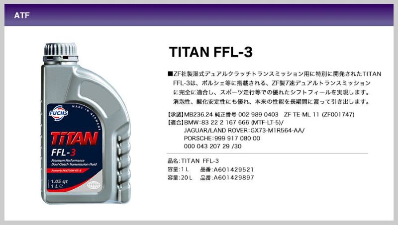 TITAN FFL-3 1L FUCHS フックス オイル A601429521 トランスミッションフルード | 承認 MB236.24 純正  0029890403 適合 BMW 83222167666 ジャガー GX73-M1R564-AA ポルシェ 99991708000  00004320729 ギアオイル DCTF 湿式クラッチ 酸化防止 スラッジ抑制 デュアルクラッチ ...