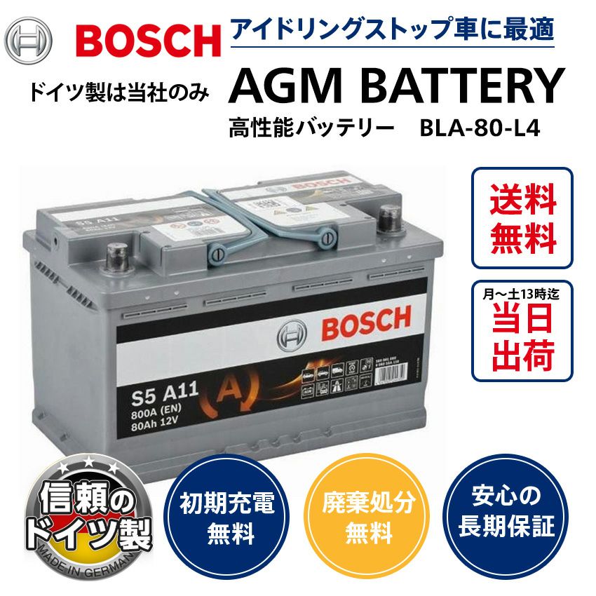 ドイツ製 BOSCH ボッシュ 欧州車用 AGM バッテリー 80A 800CCA 