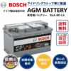 ドイツ製 BOSCH ボッシュ 欧州車用 AGM バッテリー 80A 800CCA 0092S5A110 スタート＆ストップ S5 A110  アイドリングストップ 車 カーバッテリー BLA 80 L4 LN4と互換 | Norauto JAPAN ONLINE SHOP