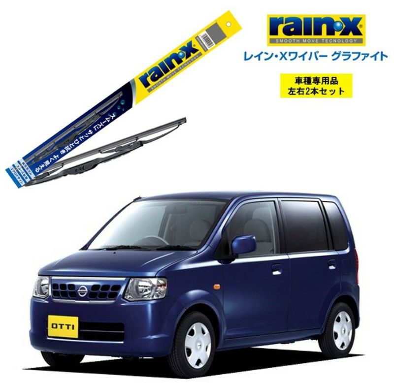 レインXワイパー グラファイト, 日産 オッティ H92W 用 , G-07 G-02 左右 2本 セット 運転席 助手席 2本セット rain X  rain・X レインX ワイパーブレード 国産車 撥水 はっ水 天然ゴム ブレード交換 カー用品 ビビリ音低減 クリア視界 拭き取り