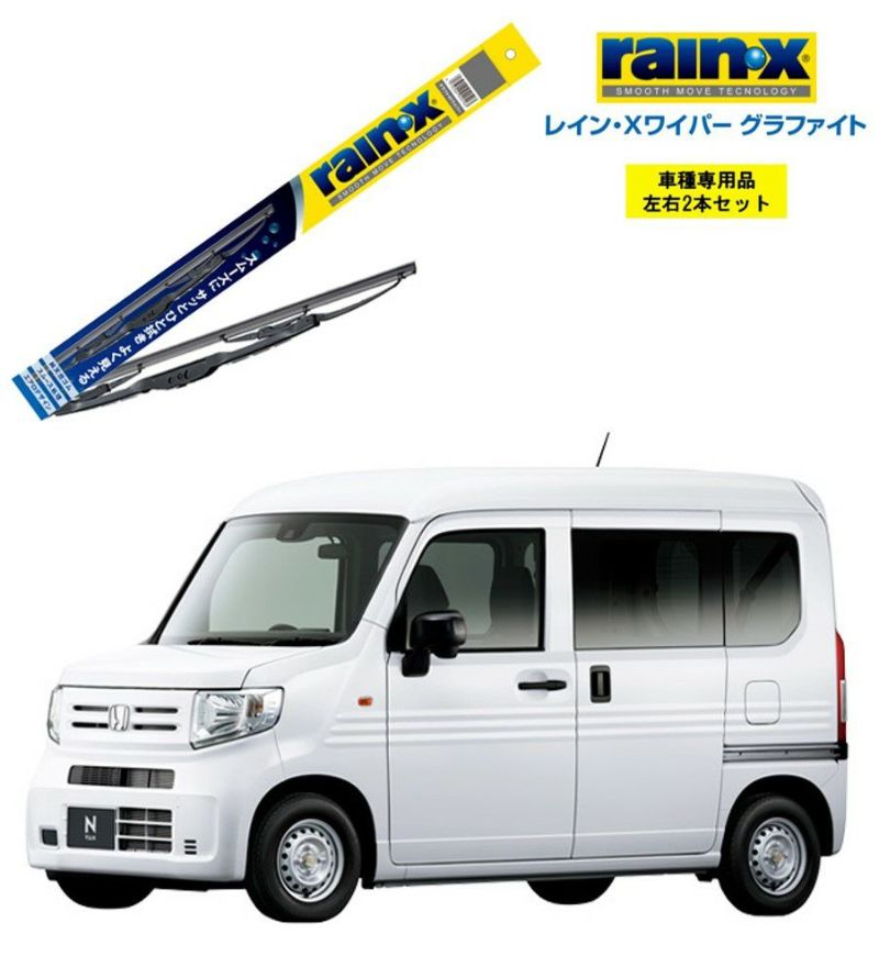 レインXワイパー グラファイトホンダ N-VAN JJ1