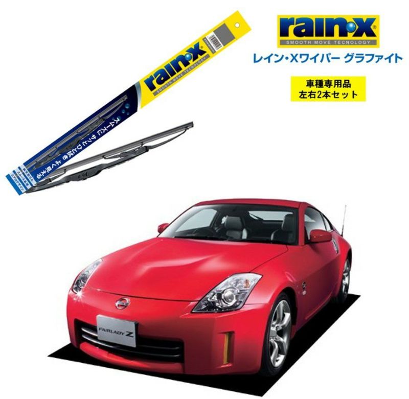 レインXワイパー グラファイト, 日産 フェアレディZ Z33 用, G-08 G-06 左右 2本 セット 運転席 助手席 2本セット rain X  rain・X レインX ワイパーブレード 国産車 撥水 はっ水 天然ゴム ブレード交換 カー用品 ビビリ音低減 クリア視界 拭き取り