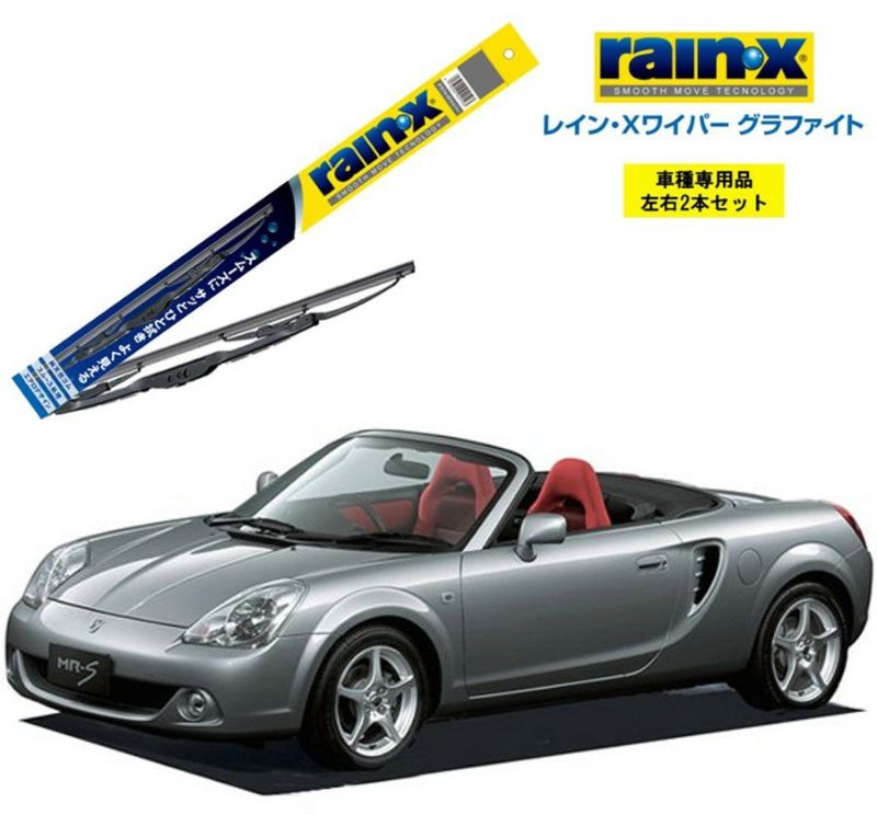 Mrです。 レインXワイパー グラファイトトヨタ MR-S ZZW3# 用G-08 G-07 左右 2本