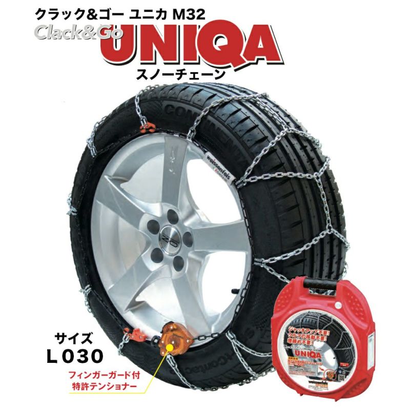自動車タイヤチェーン Clack&Go UNIQA ユニカ M32 - 車外アクセサリ