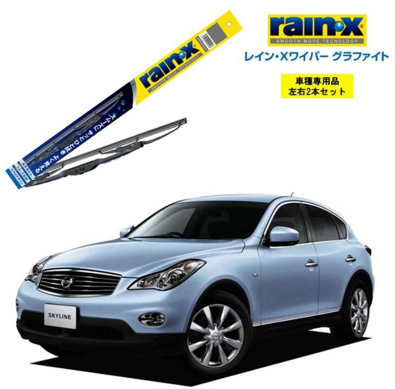 レインXワイパー グラファイト日産 スカイラインクロスオーバー J50､NJ50 用 G-11 G-05 左右 2本 セット 運転席 助手席  2本セット rain X rain・X レインX ワイパーブレード 国産車 撥水 はっ水 天然ゴム ブレード交換 カー用品 ビビリ音低減 クリア視界  ...